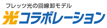 フレッツ光の回線卸モデル 光コラボレーション