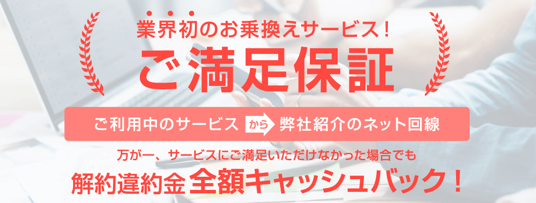 ご満足保証