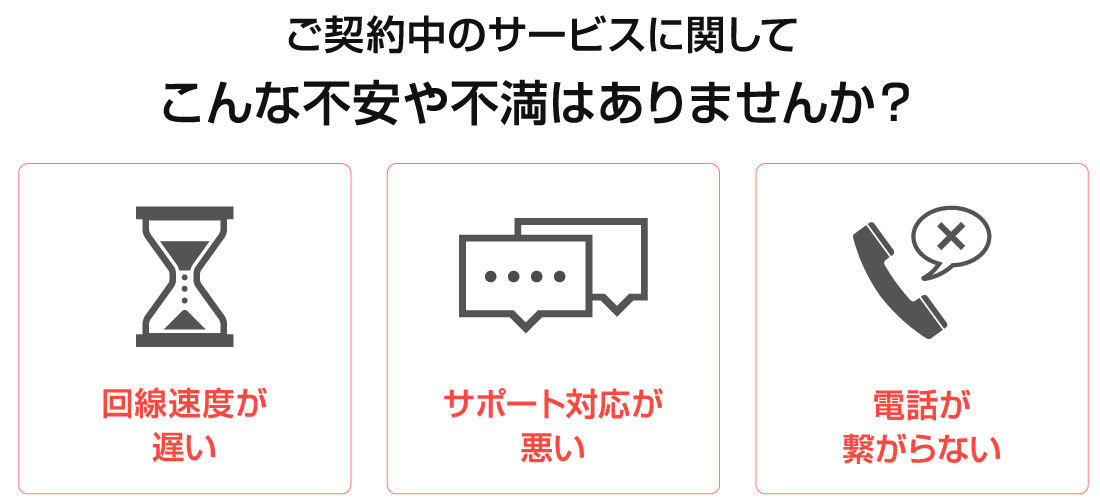 こんな不安や不満はありませんか?