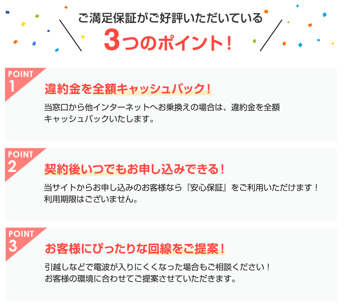 ご満足保証がご好評いただいている3つのポイント