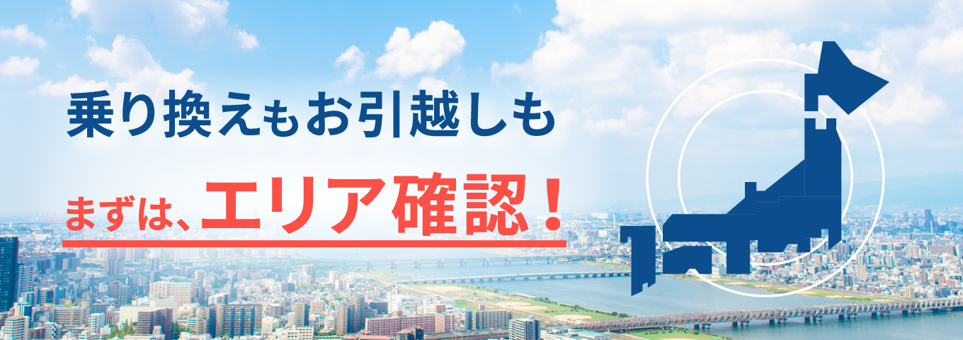 ご移転先の提供エリア確認