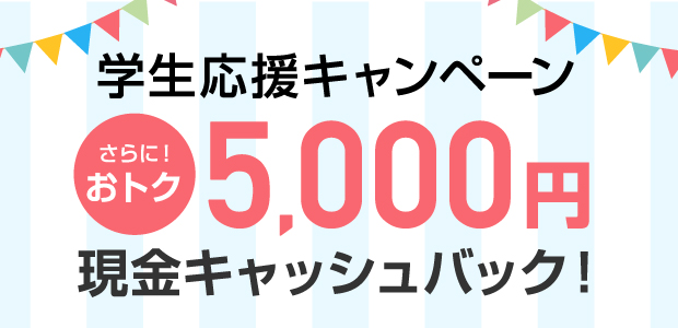 学生応援キャンペーン
