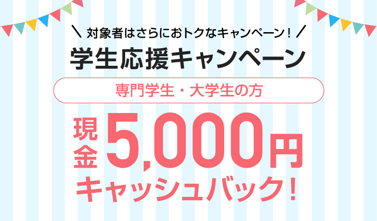学生応援キャンペーン