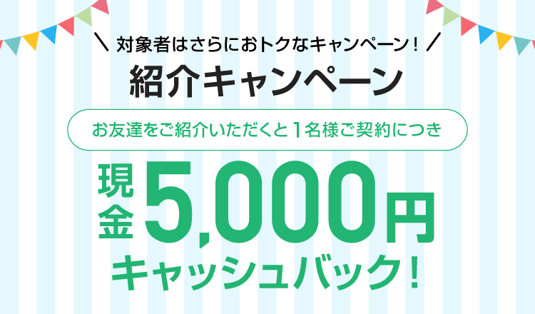 紹介キャンペーン