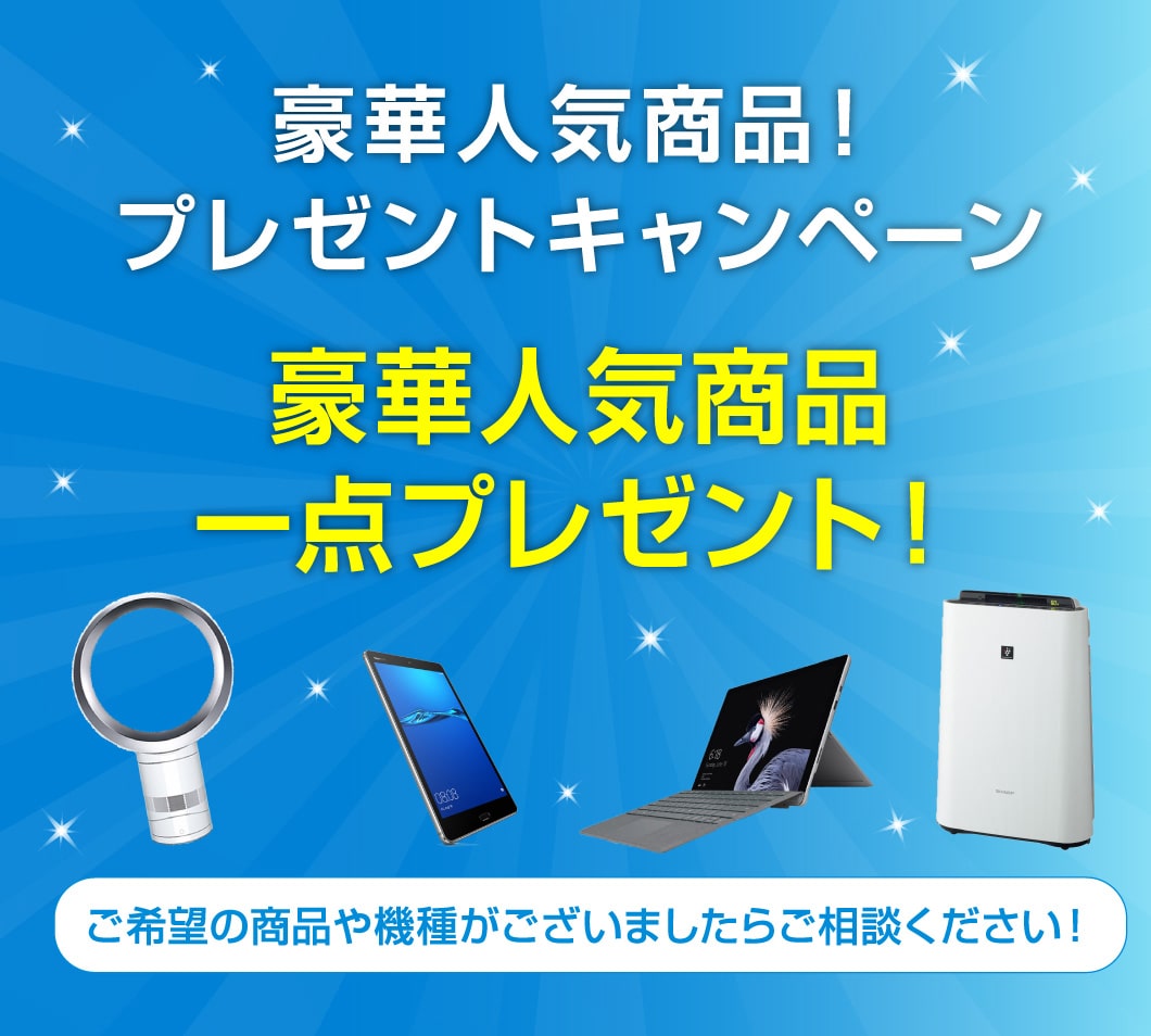 豪華人気商品キャンペーン