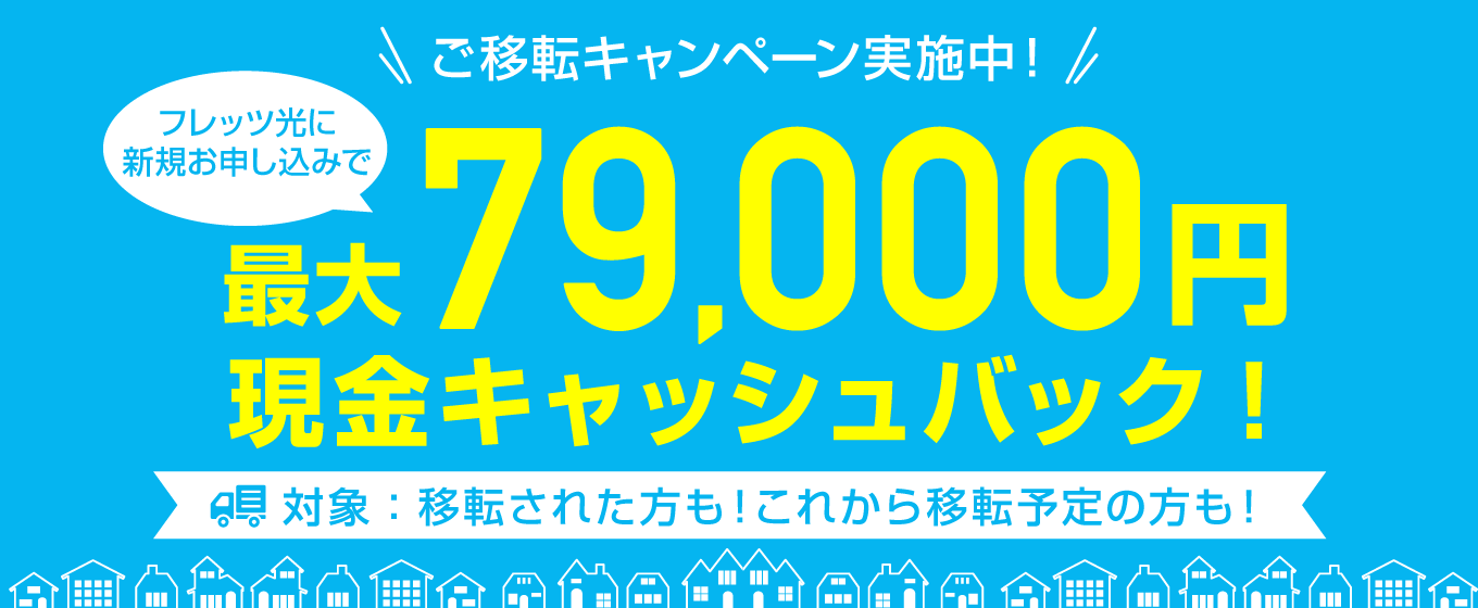 ご移転キャンペーン