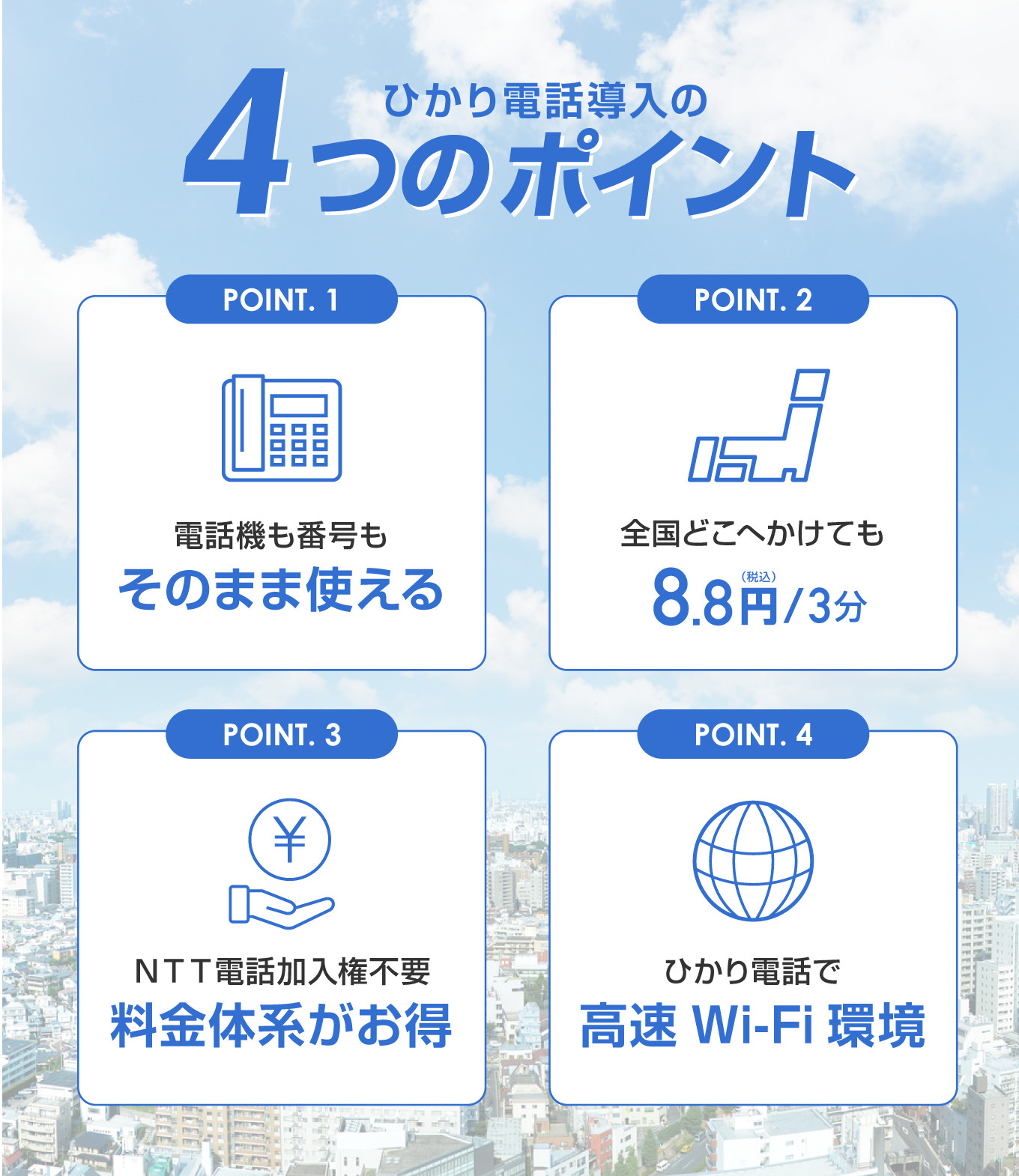 光電話導入の4つのポイント