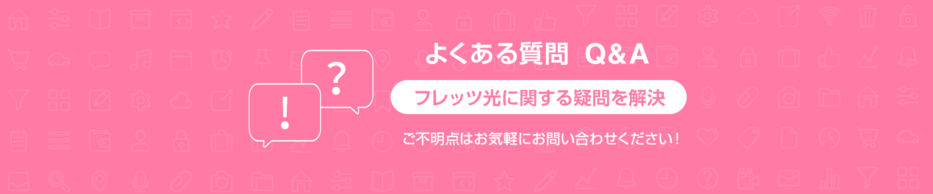 よくある質問 Q&A　フレッツ光に関する疑問を解決　ご不明点はお気軽にお問い合わせください！