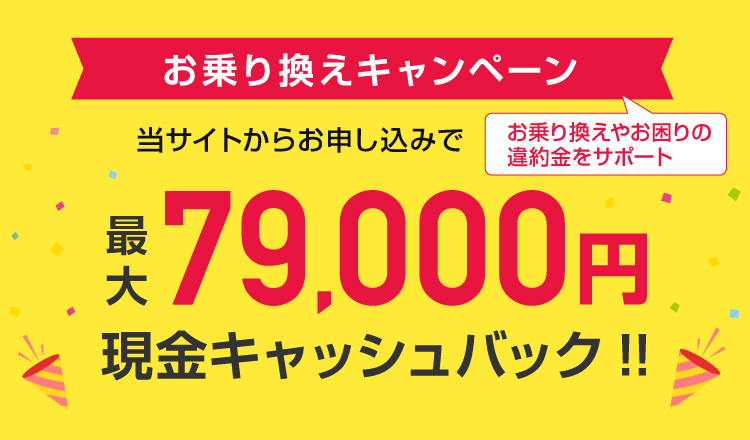 お乗り換えキャンペーン