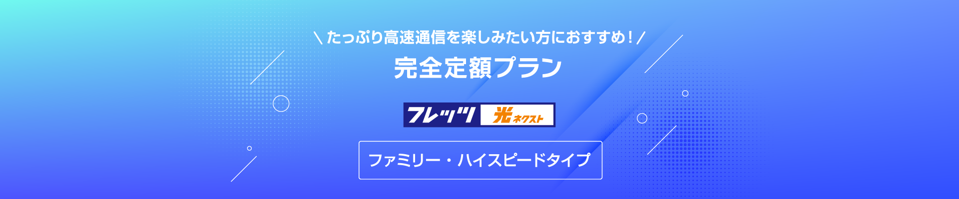 ファミリータイプ 完全定額プラン