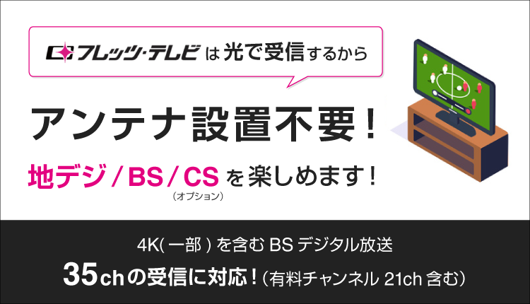 フレッツ・テレビ