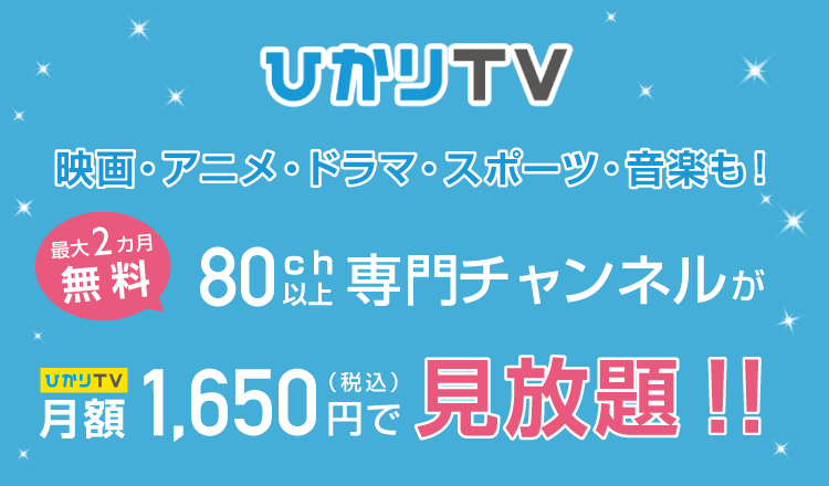 ひかりTV