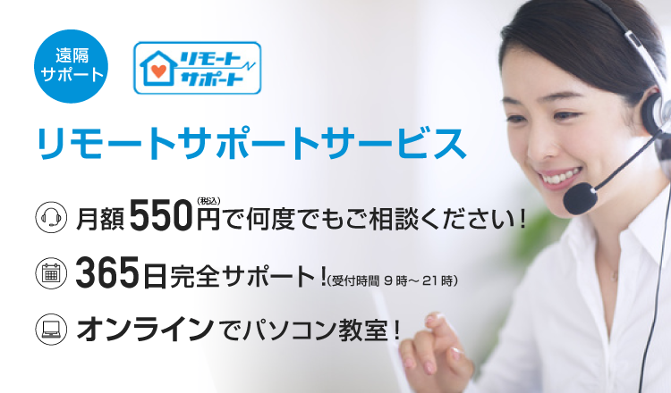 リモートサポートサービス