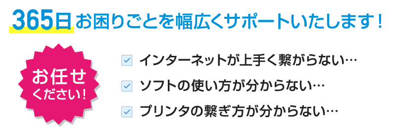 365日お困り事を幅広くサポートいたします