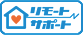 リモートサポートサービス