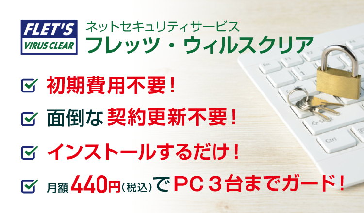 フレッツ・ウイルスクリア