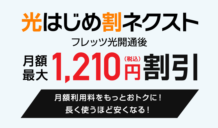 フレッツ 光はじめ割