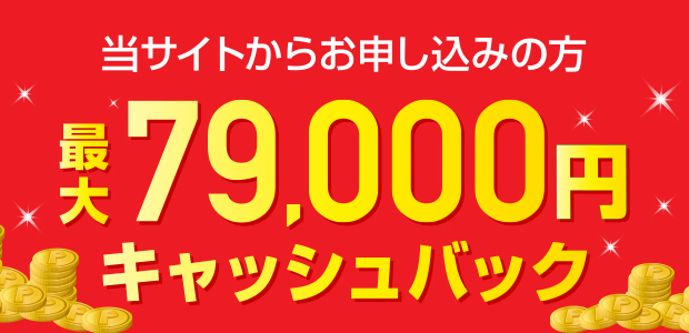 79,000円キャッシュバック
