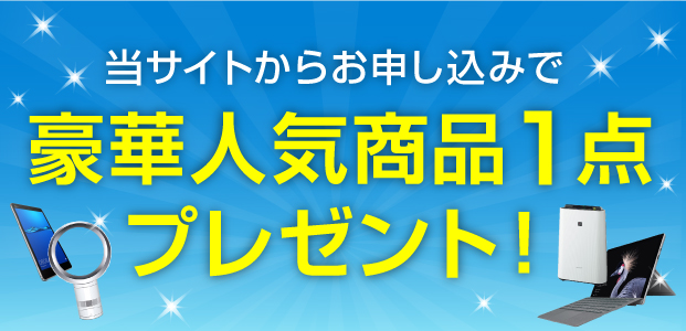 豪華人気商品キャンペーン