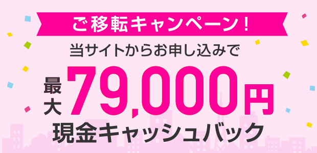 ご移転応援キャッシュバックキャンペーン