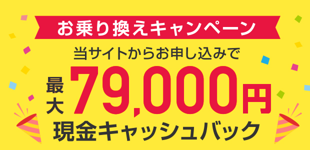 お乗り換えキャンペーン