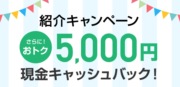 紹介キャンペーン