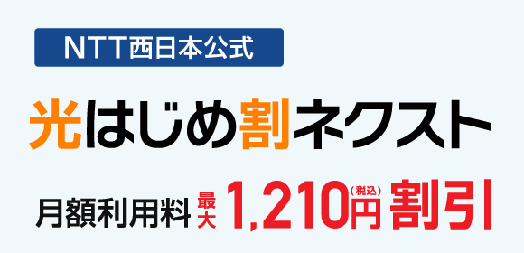 光はじめ割