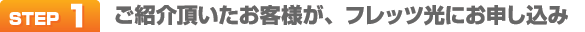 ご紹介頂いたお客様が、フレッツ光にお申し込み