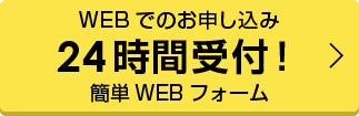 WEBでのお申し込み24時間受付！