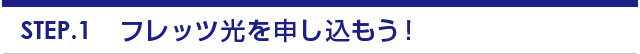 フレッツ光を申し込もう！
