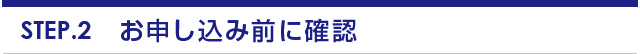 お申し込み前に確認