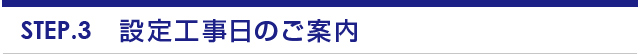 設定工事日のご案内
