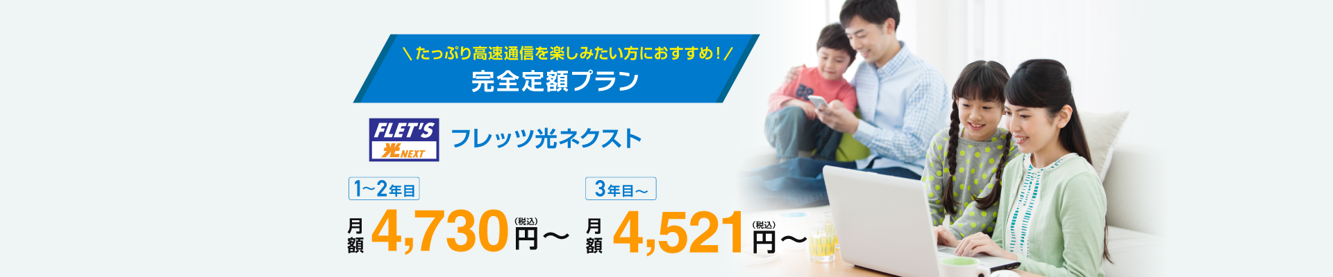 ファミリータイプ 完全定額プラン