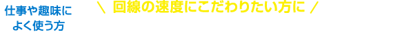 速度重視定額プラン