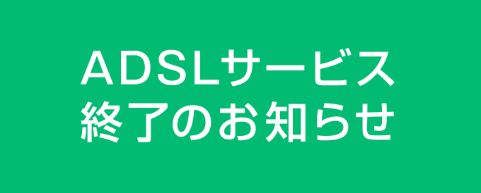 ADSLサービス終了のお知らせ