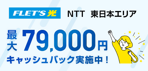 東日本キャッシュバックキャンペーン