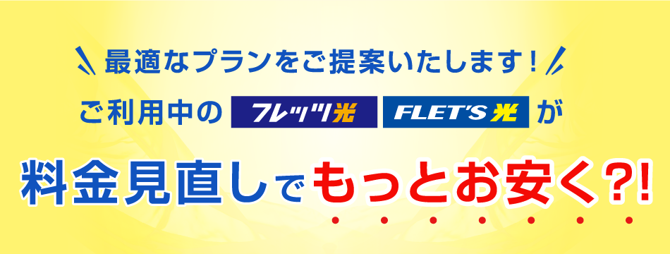 ご利用中のフレッツ光がおトクになる