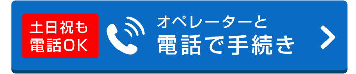 オペレーターと電話で手続き