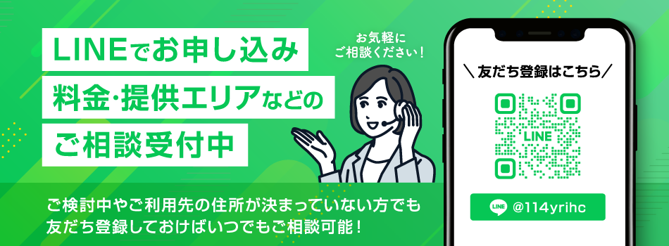LINEでもお申し込み・ご相談受付中！