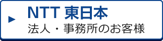 NTT東日本 法人・事務所のお客様