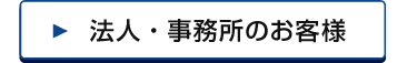 法人・事務所のお客様