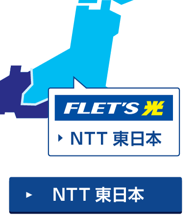 NTT東日本