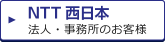 NTT西日本 法人・事務所のお客様