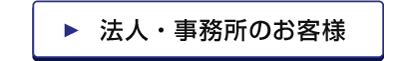法人・事務所のお客様