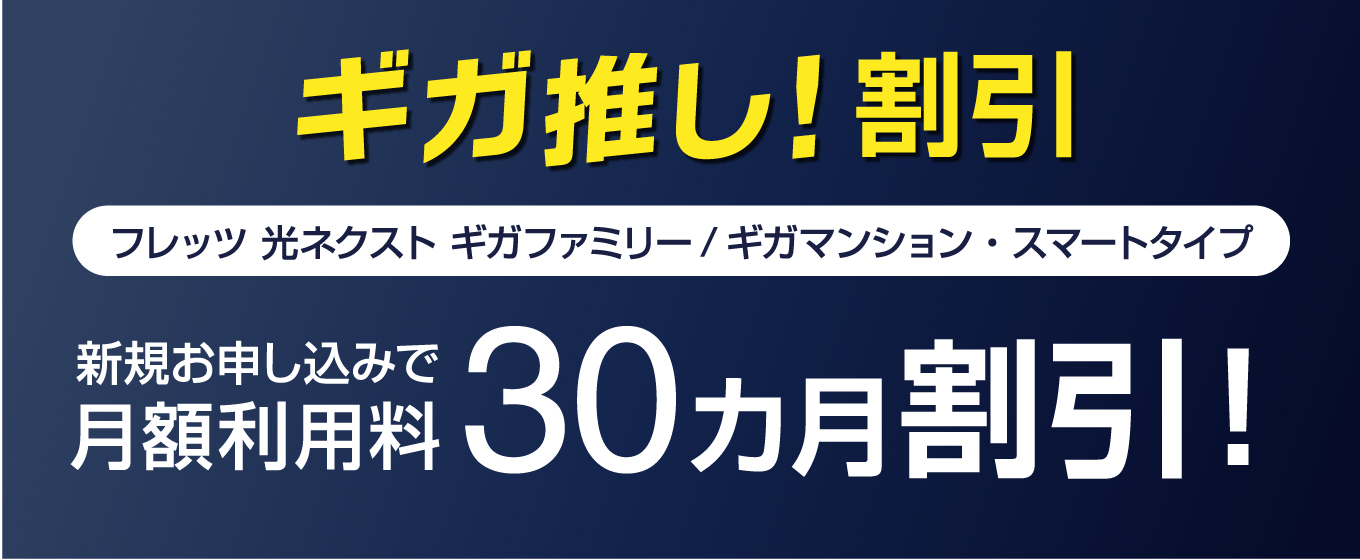 NTT東日本公式料金サービス ギガ推し!キャンペーン