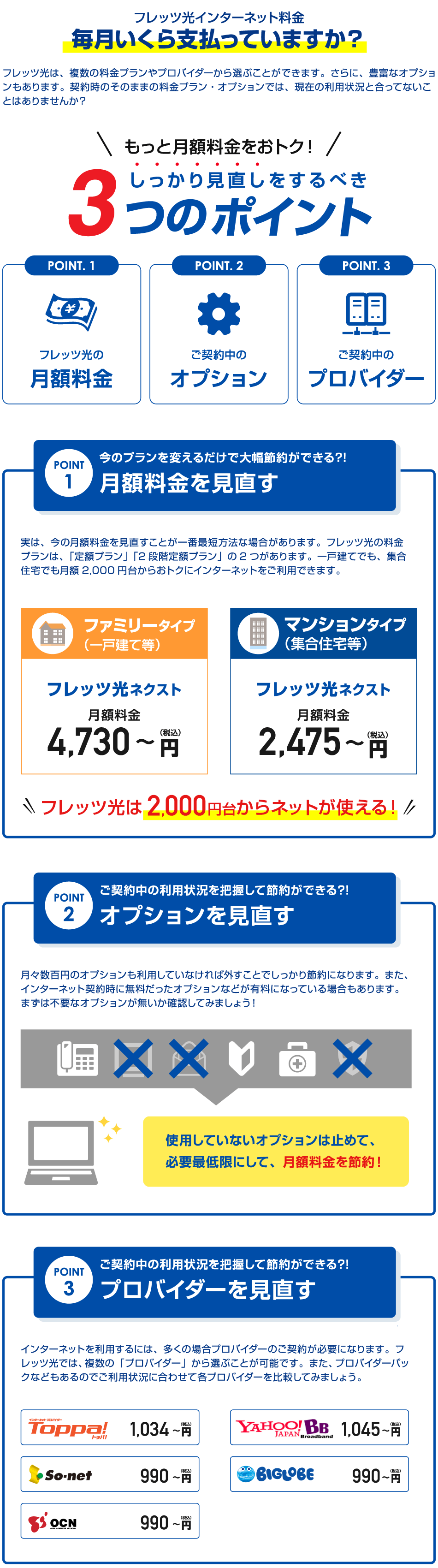 フレッツ光の月額料金の見直しをしよう フレッツ光／NTT豪華キャンペーンお申し込みサイト