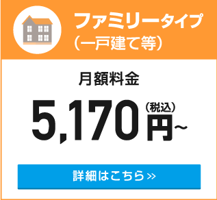 ファミリータイプ