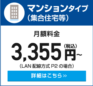 マンションタイプ