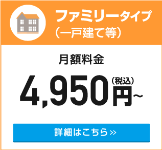 ファミリータイプ