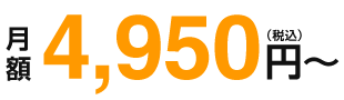 月額4950円~